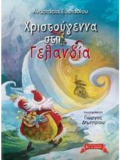 ΧΡΙΣΤΟΥΓΕΝΝΑ ΣΤΗ ΓΕΛΑΝΔΙΑ ΠΑΙΔΙΚΗ ΒΙΒΛΙΟΘΗΚΗ