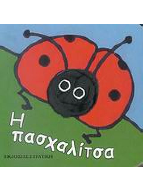 Η ΠΑΣΧΑΛΙΤΣΑ ΤΑ ΔΑΧΤΥΛΑΚΙΑ