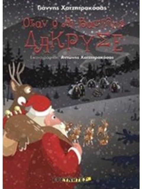 ΟΤΑΝ Ο ΑΙ-ΒΑΣΙΛΗΣ ΔΑΚΡΥΣΕ