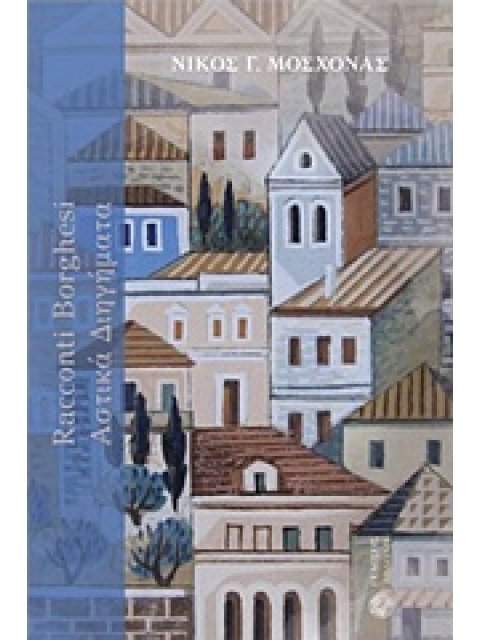 RACCAONTI BORGHESI: ΑΣΤΙΚΑ ΔΙΗΓΗΜΑΤΑ ΔΩΔΕΚΑ ΑΣΤΙΚΑ ΔΙΗΓΗΜΑΤΑ ΚΑΙ ΕΝΑΣ ΜΟΝΟΛΟΓΟΣ ΕΛΛΗΝΙΚΗ ΛΟΓΟΤΕΧΝΙΑ 