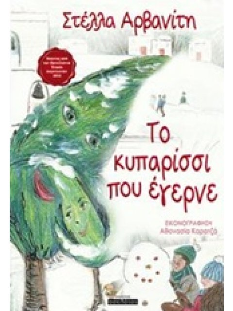 ΤΟ ΚΥΠΑΡΙΣΣΙ ΠΟΥ ΕΓΕΡΝΕ