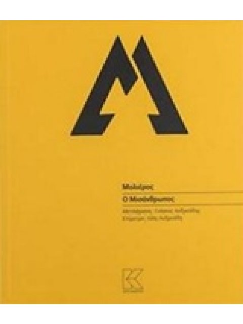 Ο ΜΙΣΑΝΘΡΩΠΟΣ