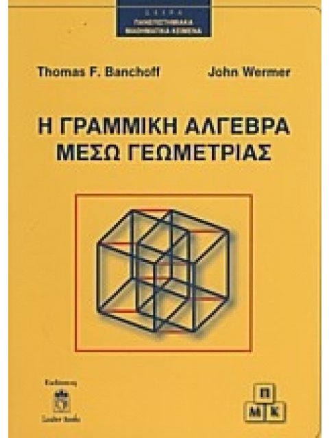 Η ΓΡΑΜΜΙΚΗ ΑΛΓΕΒΡΑ ΜΕΣΩ ΓΕΩΜΕΤΡΙΑΣ ΠΑΝΕΠΙΣΤΗΜΙΑΚΑ ΜΑΘΗΜΑΤΙΚΑ ΚΕΙΜΕΝΑ