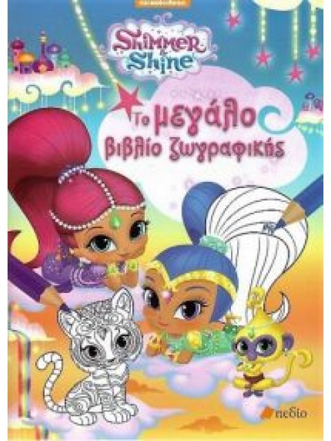 SHIMMER AND SHINE: ΤΟ ΜΕΓΑΛΟ ΒΙΒΛΙΟ ΤΗΣ ΖΩΓΡΑΦΙΚΗΣ