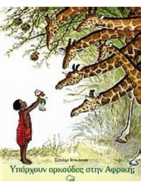 ΥΠΑΡΧΟΥΝ ΑΡΚΟΥΔΕΣ ΣΤΗΝ ΑΦΡΙΚΗ;