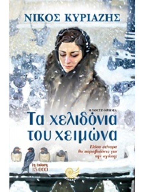 ΤΑ ΧΕΛΙΔΟΝΙΑ ΤΟΥ ΧΕΙΜΩΝΑ
