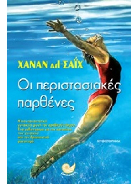 ΟΙ ΠΕΡΙΣΤΑΣΙΑΚΕΣ ΠΑΡΘΕΝΕΣ