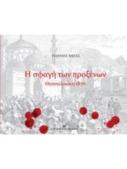 Η ΣΦΑΓΗ ΤΩΝ ΠΡΟΞΕΝΩΝ- ΘΕΣΣΑΛΟΝΙΚΗ 1876