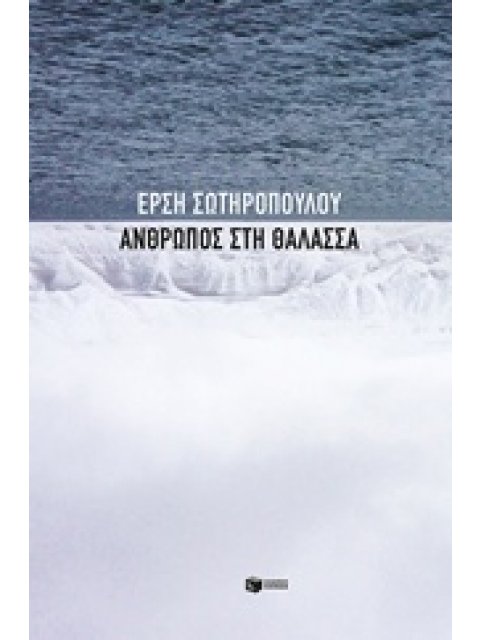 ΑΝΘΡΩΠΟΣ ΣΤΗ ΘΑΛΑΣΣΑ ΣΥΓΧΡΟΝΗ ΕΛΛΗΝΙΚΗ ΛΟΓΟΤΕΧΝΙΑ