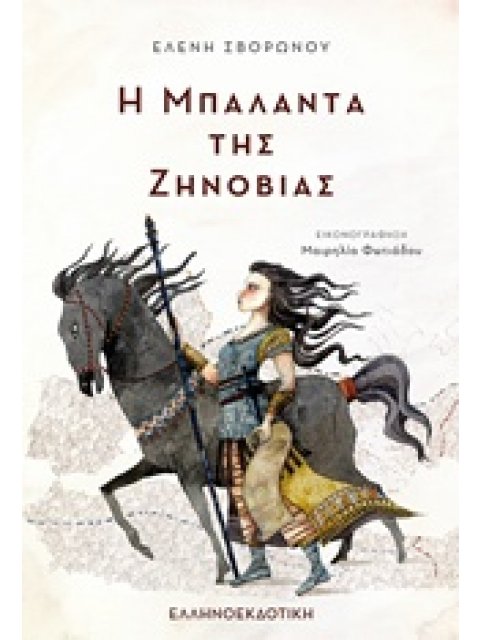 Η ΜΠΑΛΑΝΤΑ ΤΗΣ ΖΗΝΟΒΙΑΣ