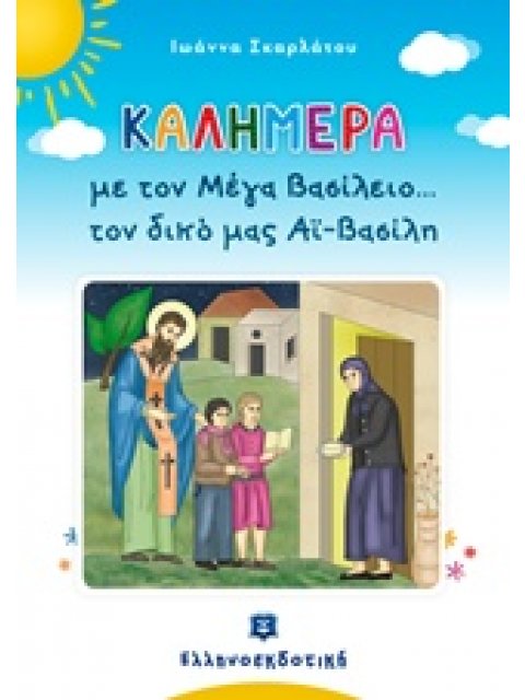 ΚΑΛΗΜΕΡΑ ΜΕ ΤΟΝ ΜΕΓΑ ΒΑΣΙΛΕΙΟ... ΤΟΝ ΔΙΚΟ ΜΑΣ ΑΪ-ΒΑΣΙΛΗ ΚΑΛΗΜΕΡΑ