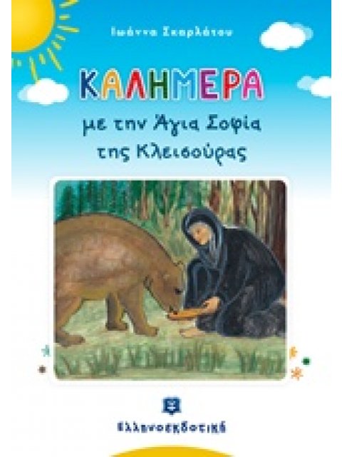 ΚΑΛΗΜΕΡΑ ΜΕ ΤΗΝ ΑΓΙΑ ΣΟΦΙΑ ΤΗΣ ΚΛΕΙΣΟΥΡΑΣ ΚΑΛΗΜΕΡΑ
