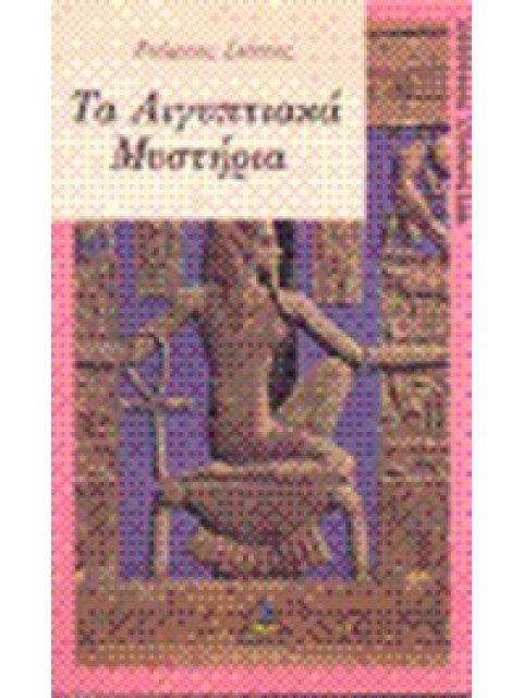 ΑΙΓΥΠΤΙΑΚΑ ΜΥΣΤΗΡΙΑ ΜΙΚΡΗ ΣΕΙΡΑ