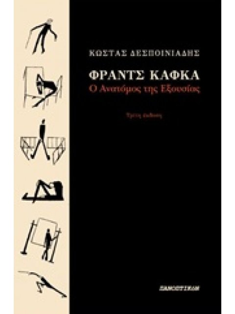ΦΡΑΝΤΣ ΚΑΦΚΑ: Ο ΑΝΑΤΟΜΟΣ ΤΗΣ ΕΞΟΥΣΙΑΣ 3Η ΕΚΔΟΣΗ