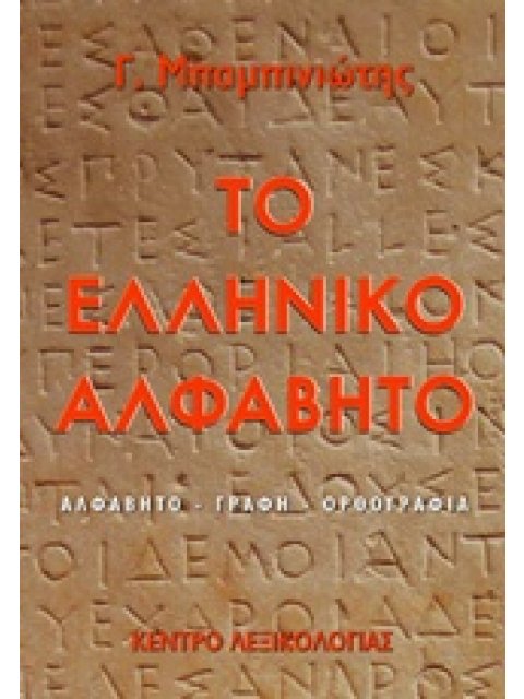 ΤΟ ΕΛΛΗΝΙΚΟ ΑΛΦΑΒΗΤΟ