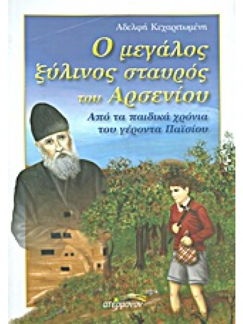 Ο ΜΕΓΑΛΟΣ ΞΥΛΙΝΟΣ ΣΤΑΥΡΟΣ ΤΟΥ ΑΡΣΕΝΙΟΥ ΑΠΟ ΤΑ ΠΑΙΔΙΚΑ ΧΡΟΝΙΑ ΤΟΥ ΓΕΡΟΝΤΑ ΠΑΪΣΙΟΥ ΔΥΝΑΜΕΙΣ