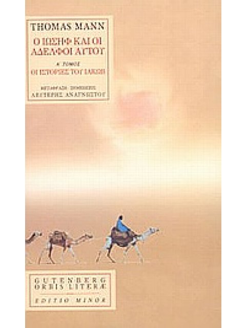 Ο ΙΩΣΗΦ ΚΑΙ ΟΙ ΑΔΕΛΦΟΙ ΑΥΤΟΥ ΟΙ ΙΣΤΟΡΙΕΣ ΤΟΥ ΙΑΚΩΒ Α' ΤΟΜΟΣ (ORBIS LITERAE)