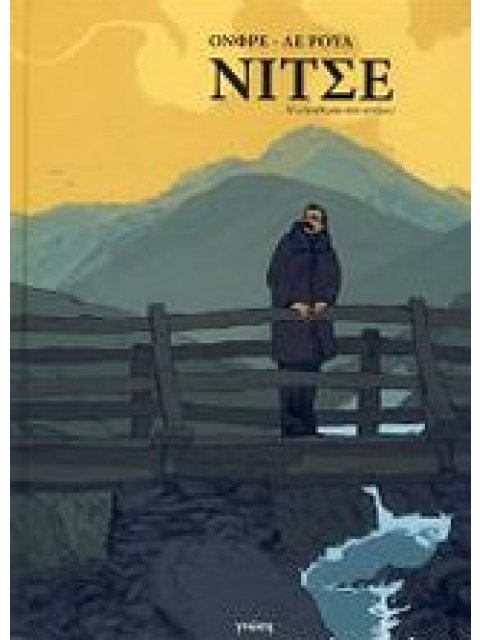 ΝΙΤΣΕ Η ΕΛΕΥΘΕΡΙΑ ΣΟΥ ΑΝΗΚΕΙ