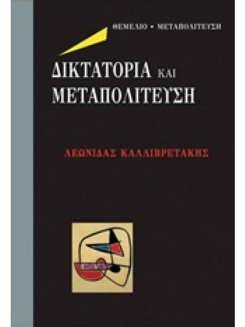 ΔΙΚΤΑΤΟΡΙΑ ΚΑΙ ΜΕΤΑΠΟΛΙΤΕΥΣΗ