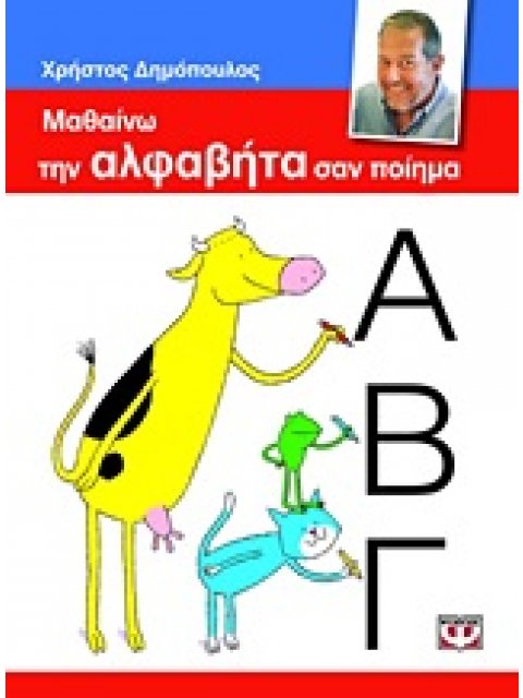 ΜΑΘΑΙΝΩ ΤΗΝ ΑΛΦΑΒΗΤΑ ΣΑΝ ΠΟΙΗΜΑ