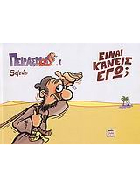 ΕΙΝΑΙ ΚΑΝΕΙΣ ΕΓΩ; ΠΕΙΡΑΣΜΟΙ