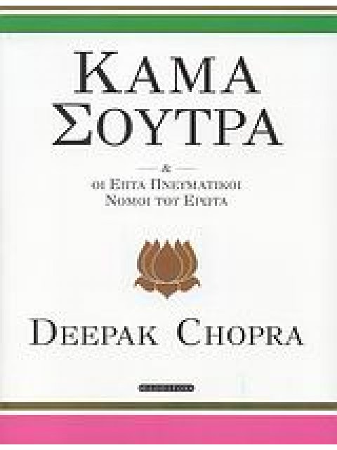 ΚΑΜΑ ΣΟΥΤΡΑ ΚΑΙ ΟΙ ΕΠΤΑ ΠΝΕΥΜΑΤΙΚΟΙ ΝΟΜΟΙ ΤΟΥ ΕΡΩΤΑ