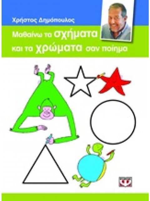 ΜΑΘΑΙΝΩ ΤΑ ΣΧΗΜΑΤΑ ΚΑΙ ΤΑ ΧΡΩΜΑΤΑ ΣΑΝ ΠΟΙΗΜΑ