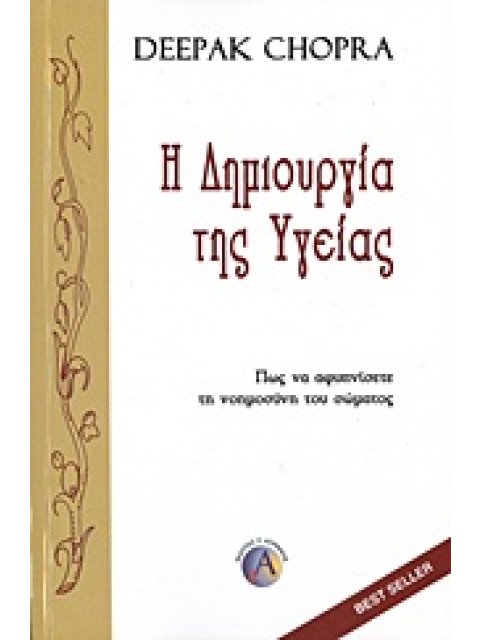Η ΔΗΜΙΟΥΡΓΙΑ ΤΗΣ ΥΓΕΙΑΣ ΠΩΣ ΝΑ ΑΦΥΠΝΙΣΕΤΕ ΤΗ ΝΟΗΜΟΣΥΝΗ ΤΟΥ ΣΩΜΑΤΟΣ