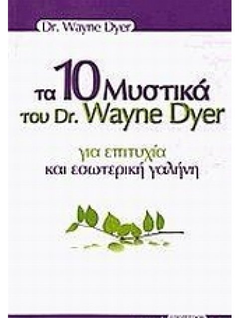ΤΑ 10 ΜΥΣΤΙΚΑ ΤΟΥ DR. WAYNE DYER ΓΙΑ ΕΠΙΤΥΧΙΑ ΚΑΙ ΕΣΩΤΕΡΙΚΗ ΓΑΛΗΝΗ