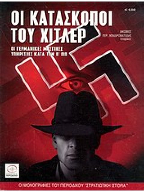 ΟΙ ΚΑΤΑΣΚΟΠΟΙ ΤΟΥ ΧΙΤΛΕΡ ΟΙ ΓΕΡΜΑΝΙΚΕΣ ΜΥΣΤΙΚΕΣ ΥΠΗΡΕΣΙΕΣ ΚΑΤΑ ΤΟΝ Β΄ΠΠ ΟΙ ΜΟΝΟΓΡΑΦΙΕΣ ΤΟΥ ΠΕΡΙΟΔΙΚΟ
