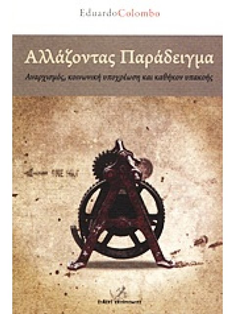 ΑΛΛΑΖΟΝΤΑΣ ΠΑΡΑΔΕΙΓΜΑ ΑΝΑΡΧΙΣΜΟΣ, ΚΟΙΝΩΝΙΚΗ ΥΠΟΧΡΕΩΣΗ ΚΑΙ ΚΑΘΗΚΟΝ ΥΠΑΚΟΗΣ