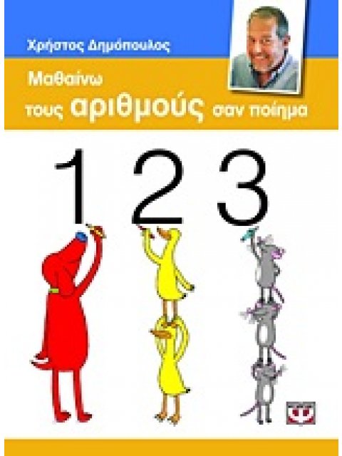 ΜΑΘΑΙΝΩ ΤΟΥΣ ΑΡΙΘΜΟΥΣ ΣΑΝ ΠΟΙΗΜΑ