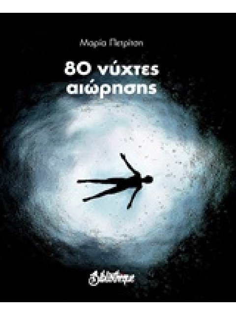 50 ΝΥΧΤΕΣ ΑΙΩΡΗΣΗΣ