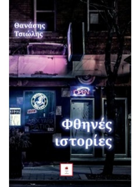 ΦΘΗΝΕΣ ΙΣΤΟΡΙΕΣ