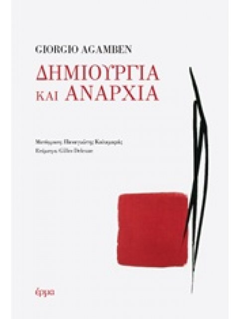 ΔΗΜΙΟΥΡΓΙΑ ΚΑΙ ΑΝΑΡΧΙΑ