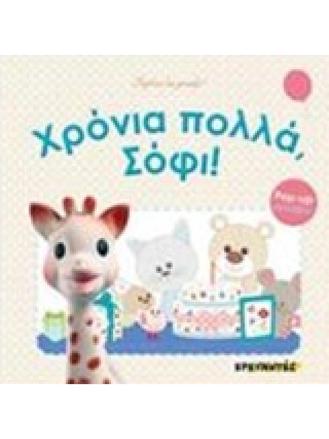 ΧΡΟΝΙΑ ΠΟΛΛΑ, ΣΟΦΙ!