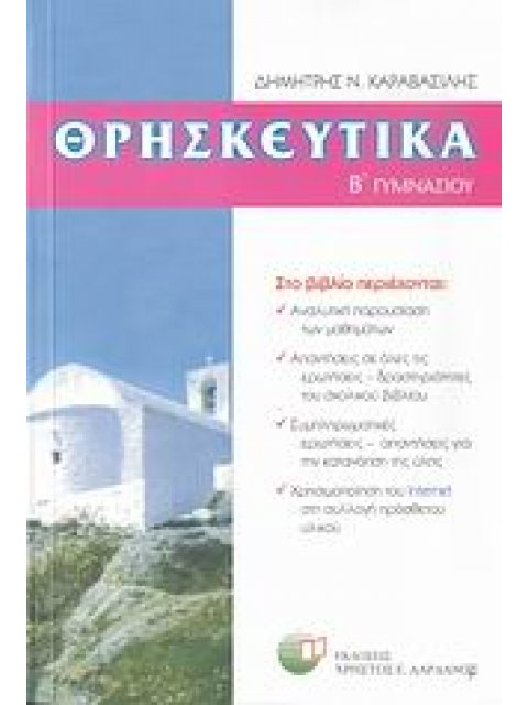 ΘΡΗΣΚΕΥΤΙΚΑ Β΄ ΓΥΜΝΑΣΙΟΥ