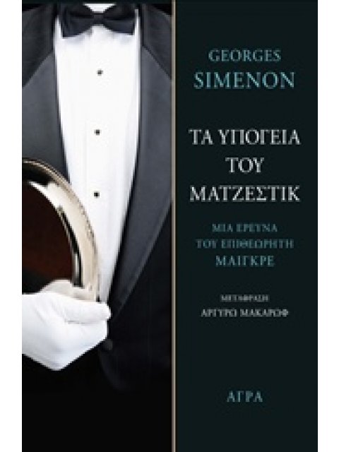 ΤΑ ΥΠΟΓΕΙΑ ΤΟΥ ΜΑΤΖΕΣΤΙΚ ΜΙΑ ΕΡΕΥΝΑ ΤΟΥ ΕΠΙΘΕΩΡΗΤΗ ΜΑΙΓΚΡΕ