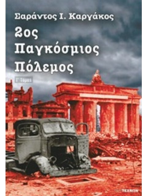 2ΟΣ ΠΑΓΚΟΣΜΙΟΣ ΠΟΛΕΜΟΣ (ΤΡΙΤΟΣ ΤΟΜΟΣ-ΧΑΡΤΟΔΕΤΗ ΕΚΔΟΣΗ)