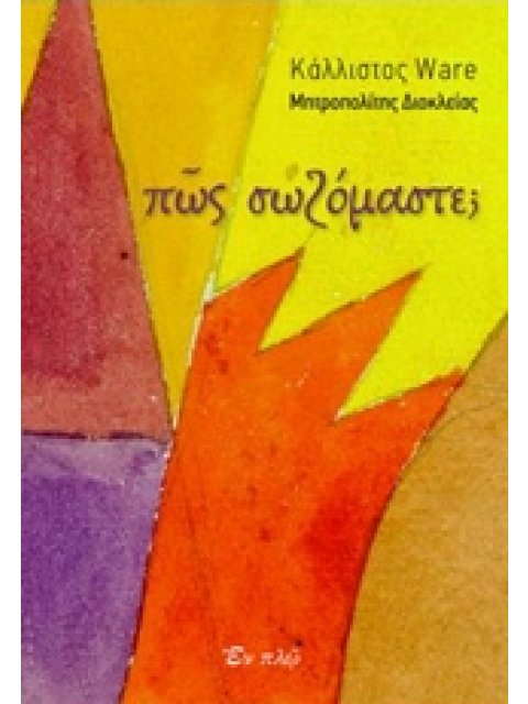 ΠΩΣ ΣΩΖΟΜΑΣΤΕ;