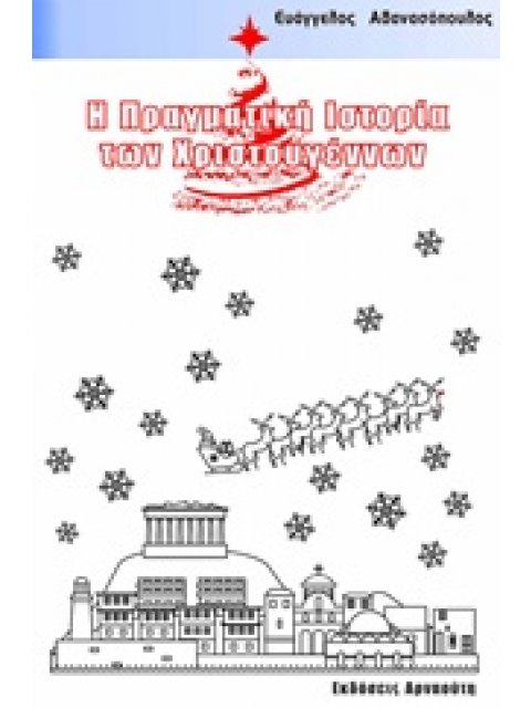 Η ΠΡΑΓΜΑΤΙΚΗ ΙΣΤΟΡΙΑ ΤΩΝ ΧΡΙΣΤΟΥΓΕΝΝΩΝ