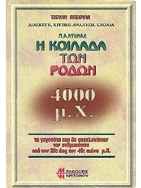 Η ΚΟΙΛΑΔΑ ΤΩΝ ΡΟΔΩΝ 4000 Μ.Χ. ΔΙΑΣΚΕΥΗ, ΚΡΙΤΙΚΗ ΑΝΑΛΥΣΗ, ΣΧΟΛΙΑ