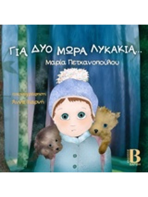 ΓΙΑ ΔΥΟ ΜΩΡΑ ΛΥΚΑΚΙΑ...