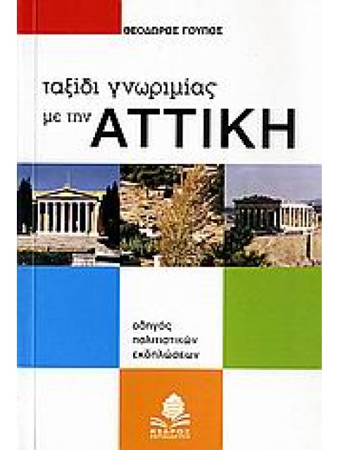 ΤΑΞΙΔΙ ΓΝΩΡΙΜΙΑΣ ΜΕ ΤΗΝ ΑΤΤΙΚΗ ΟΔΗΓΟΣ ΠΟΛΙΤΙΣΤΙΚΩΝ ΕΚΔΗΛΩΣΕΩΝ