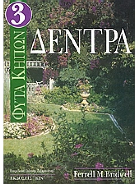 ΦΥΤΑ ΚΗΠΩΝ ΔΕΝΤΡΑ