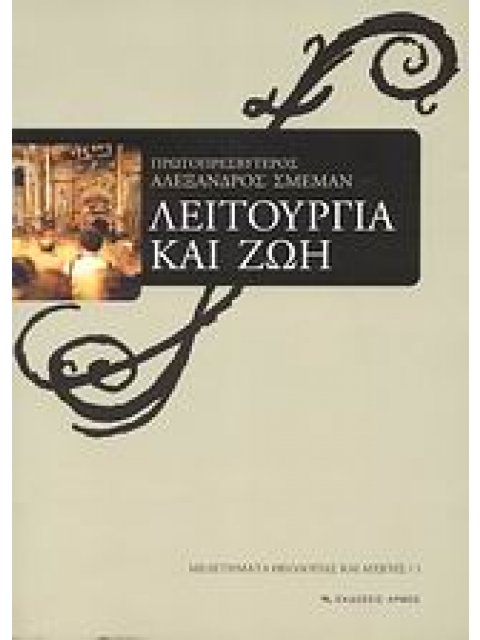 ΛΕΙΤΟΥΡΓΙΑ ΚΑΙ ΖΩΗ ΧΡΙΣΤΙΑΝΙΚΗ ΑΝΑΠΤΥΞΗ ΜΕΣΑ ΑΠΟ ΤΗ ΛΕΙΤΟΥΡΓΙΚΗ ΕΜΠΕΙΡΙΑ ΜΕΛΕΤΗΜΑΤΑ ΘΕΟΛΟΓΙΑΣ ΚΑΙ ΑΓ