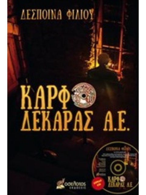 ΚΑΡΦΟΔΕΚΑΡΑΣ Α. Ε.