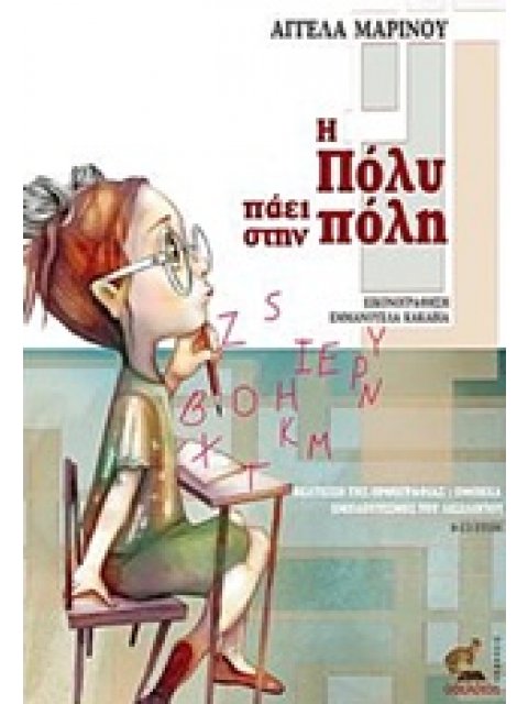 Η ΠΟΛΥ ΠΑΕΙ ΣΤΗΝ ΠΟΛΗ