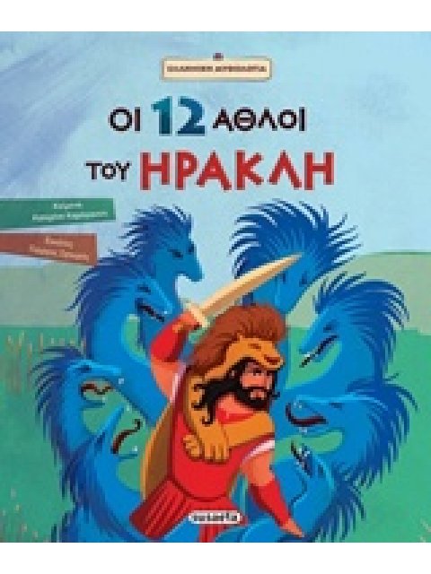 ΟΙ 12 ΑΘΛΟΙ ΤΟΥ ΗΡΑΚΛΗ ΕΛΛΗΝΙΚΗ ΜΥΘΟΛΟΓΙΑ
