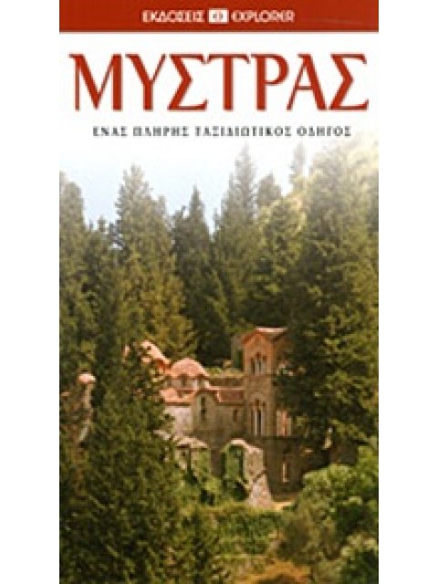 ΜΥΣΤΡΑΣ ΕΝΑΣ ΠΛΗΡΗΣ ΤΑΞΙΔΙΩΤΙΚΟΣ ΟΔΗΓΟΣ